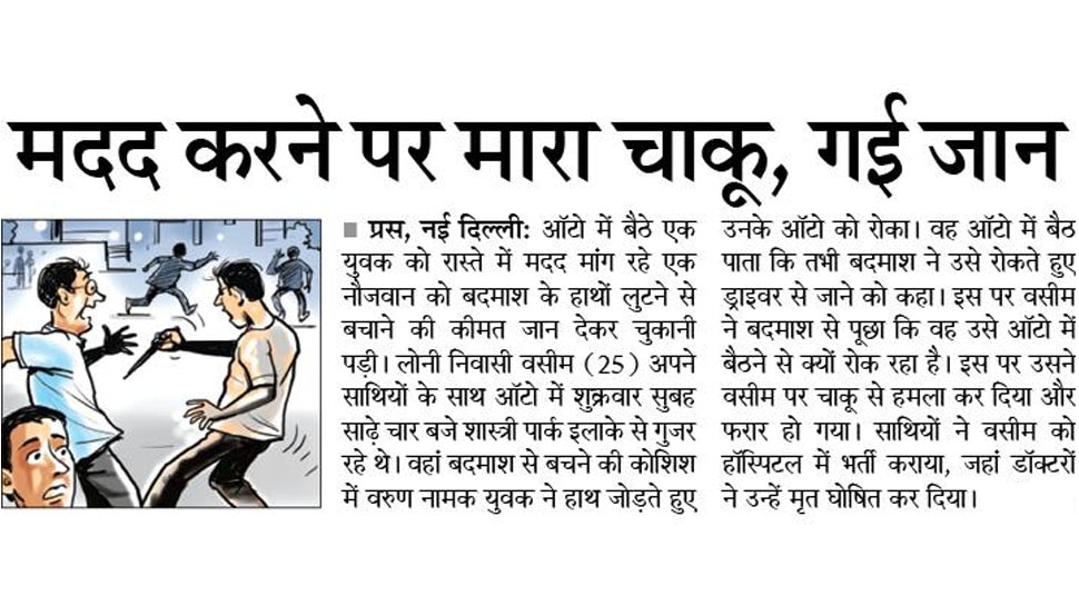 मदद करने पर मारा चाकू, गई जान
