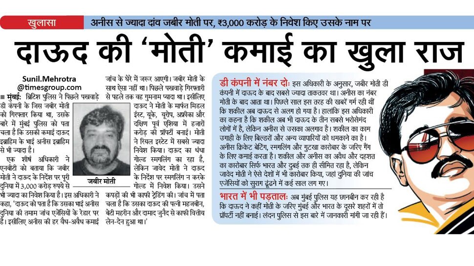 दाऊद की 'मोती' कमाई का खुला राज Interesting News for NRI readers