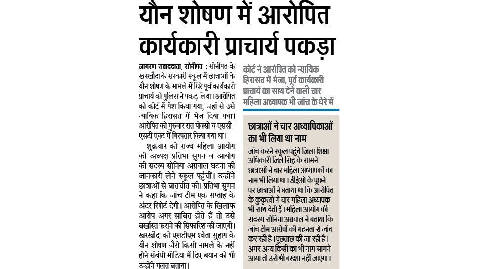 यौन शोषण में आरोपित कार्यकारी प्राचार्य पकड़ा Interesting News for NRI readers