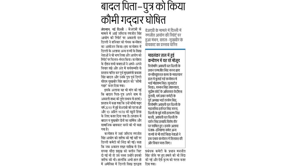 बादल पिता-पुत्र को किया कौमी गद्दार घोषित Interesting News for NRI readers