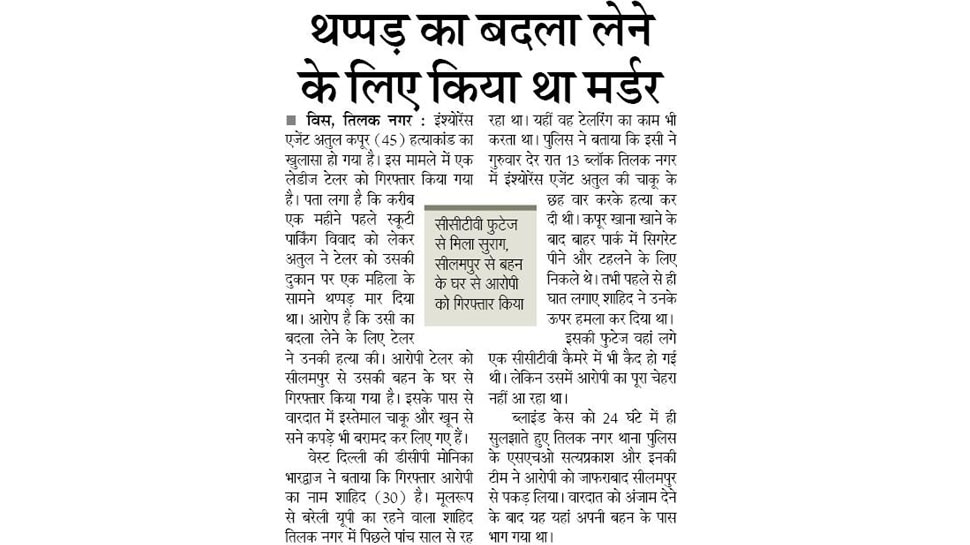 थप्पड़ का बदला लेने के लिए किया था मर्डर Interesting News for NRI readers