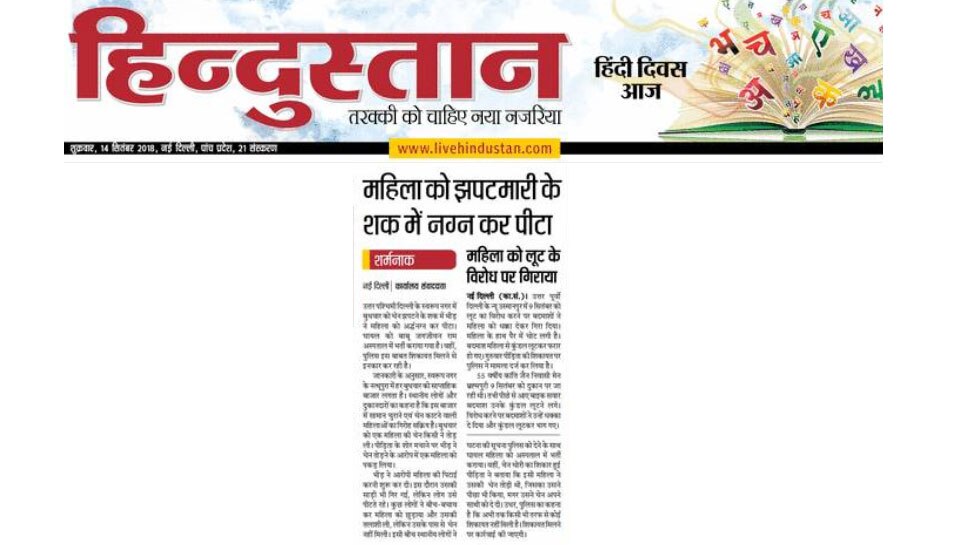 पॉकेटमारी के शक में महिला को नग्न कर पीटा people beats up woman in delhi's market
