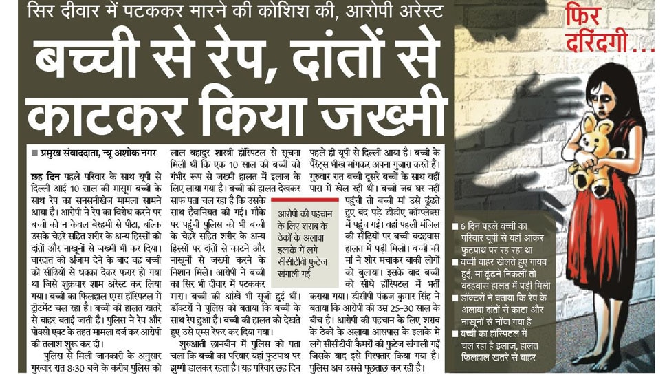 बच्ची से रेप, दांतों से काटकर किया जख्मी