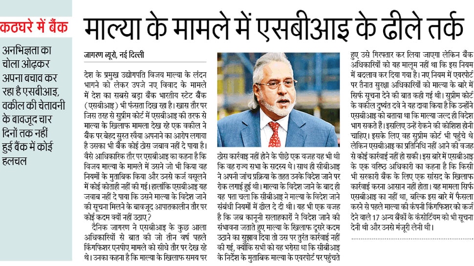 माल्या के मामले में एसबीआई के ढीले तर्क Interesting News for NRI readers