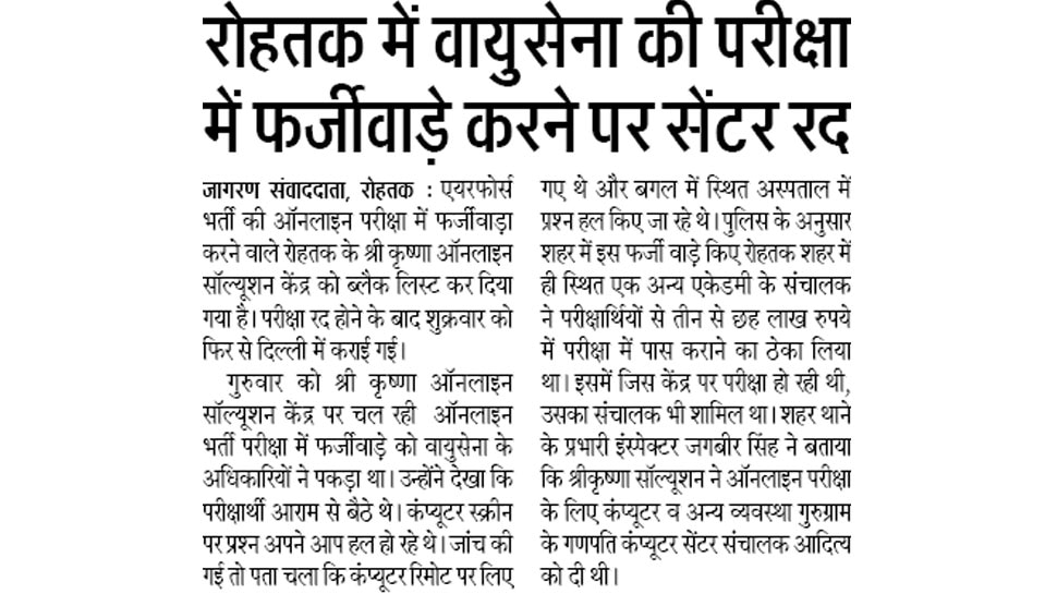रोहतक में वायुसेना की परीक्षा में फर्जीवाड़े करने पर सेंटर रद Interesting News for NRI readers