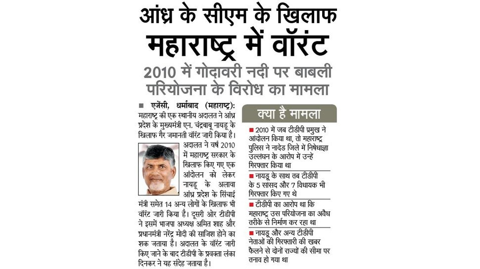 आंध्र के सीएम के खिलाफ महाराष्ट्र में वॉरंट Interesting News for NRI readers