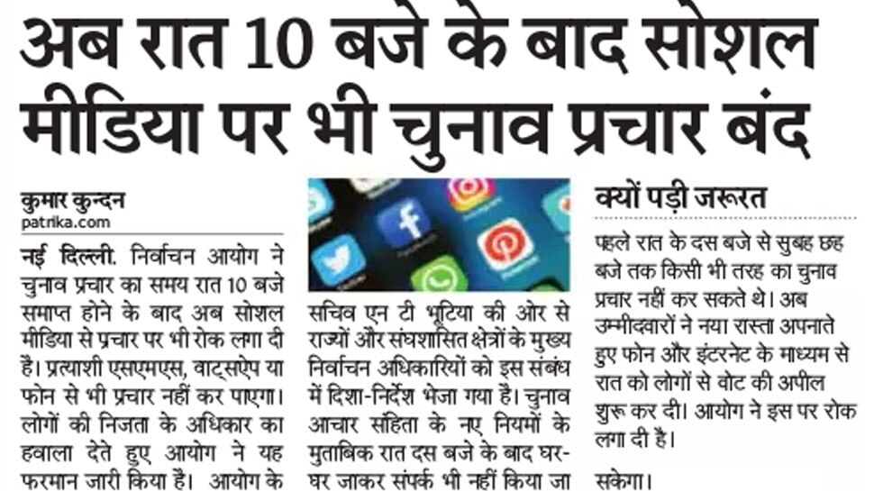 अब रात 10 बजे के बाद सोशल मीडिया पर भी चुनाव प्रचार बंद Top news of hindi and english newspaper