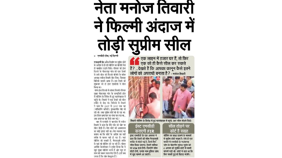 बीजेपी नेता मनोज तिवारी ने फिल्मी अंदाज में तोड़ी सुप्रीम सील Top news of hindi and english newspaper