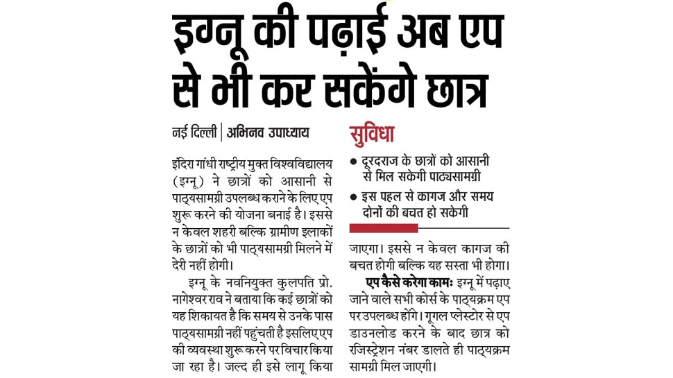 इग्नू की पढ़ाई अब एप से भी कर सकेंगे छात्र Top news of hindi and english newspaper