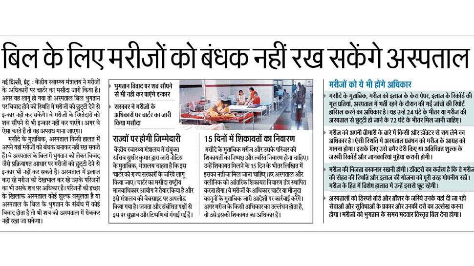 बिल के लिए मरीजों को बंधक नहीं रख सकेंगे अस्पताल Interesting News for NRI readers from New Delhi