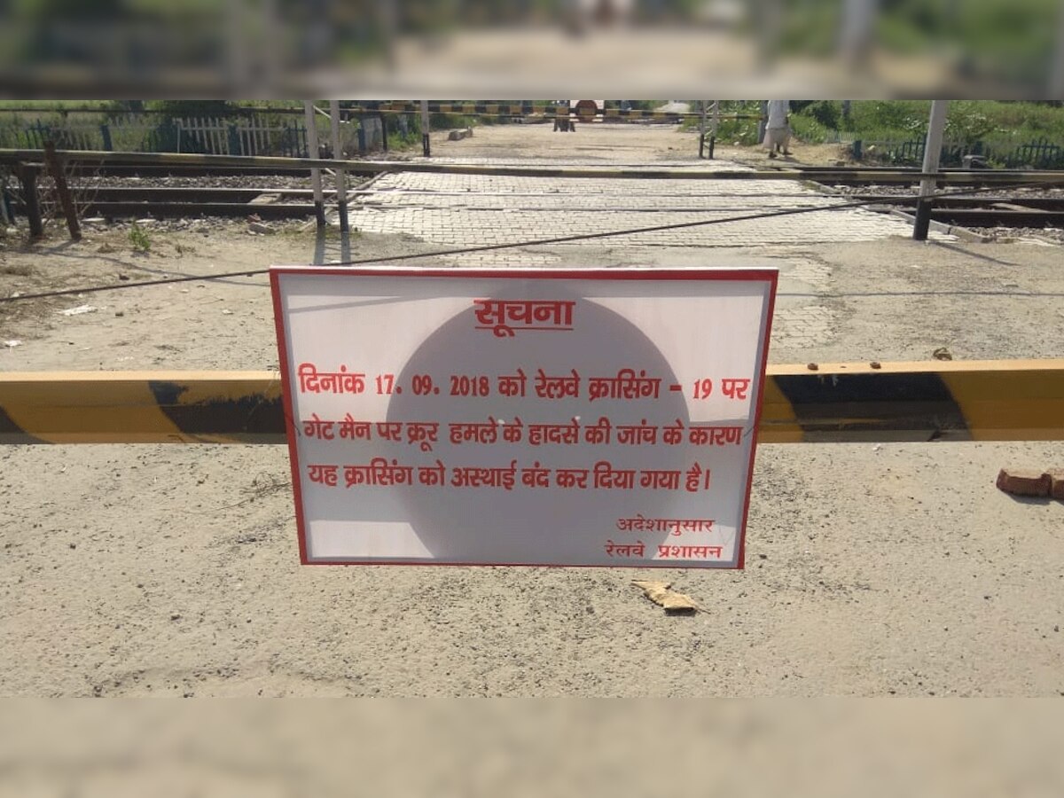 रेलवे के गेटमैन पर हमले के बाद अस्थाई तौर पर बंद की गई क्रासिंग (फाइल फोटो)