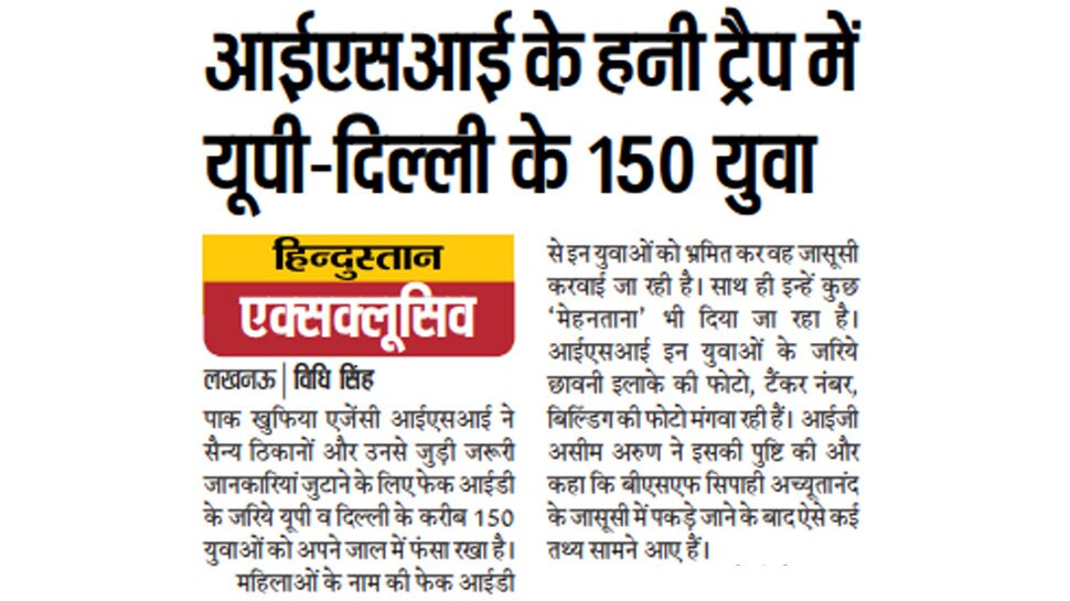 आईएसआई के हनी ट्रैप में यूपी-दिल्ली के 150 युवा Top news of hindi and english newspaper