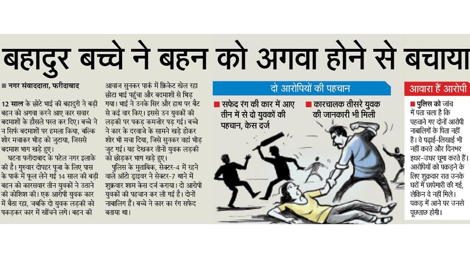 बहादुर बच्चे ने बहन को अगवा होने से बचाया Top news of hindi and english newspaper
