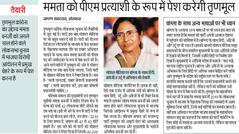 ममता को पीएम प्रत्याशी के रूप में पेश करेगी तृणमूल Interesting News for NRI readers
