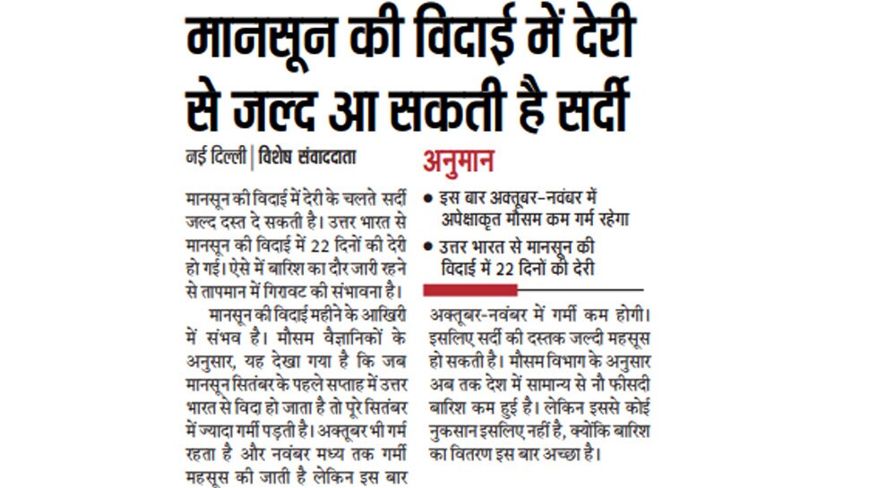 मानसून की विदाई में देरी, जल्दी आ सकती है सर्दी Interesting News for NRI readers