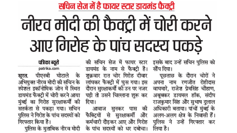 नीरव मोदी की फैक्ट्री में चोरी की कोशिश Interesting News for NRI readers
