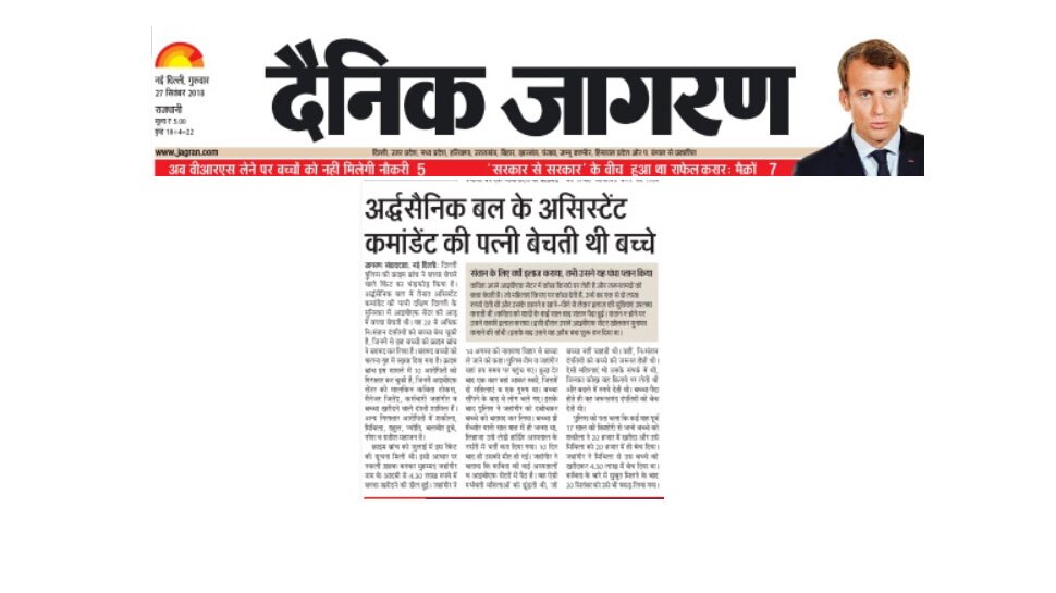 अर्धसैनिक बल के असिस्टेंट कमांडेंट की पत्नी बेचती थी बच्चे Child trafficking racket busted in delhi