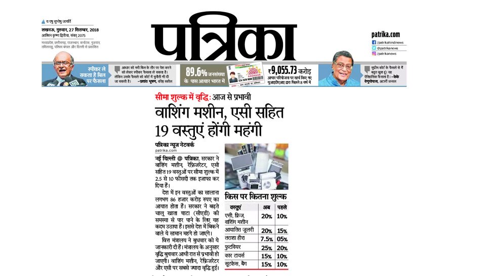 एसी-फ्रिज समेत 19 वस्तुएं महंगी Import duty on AC, Fridge increased