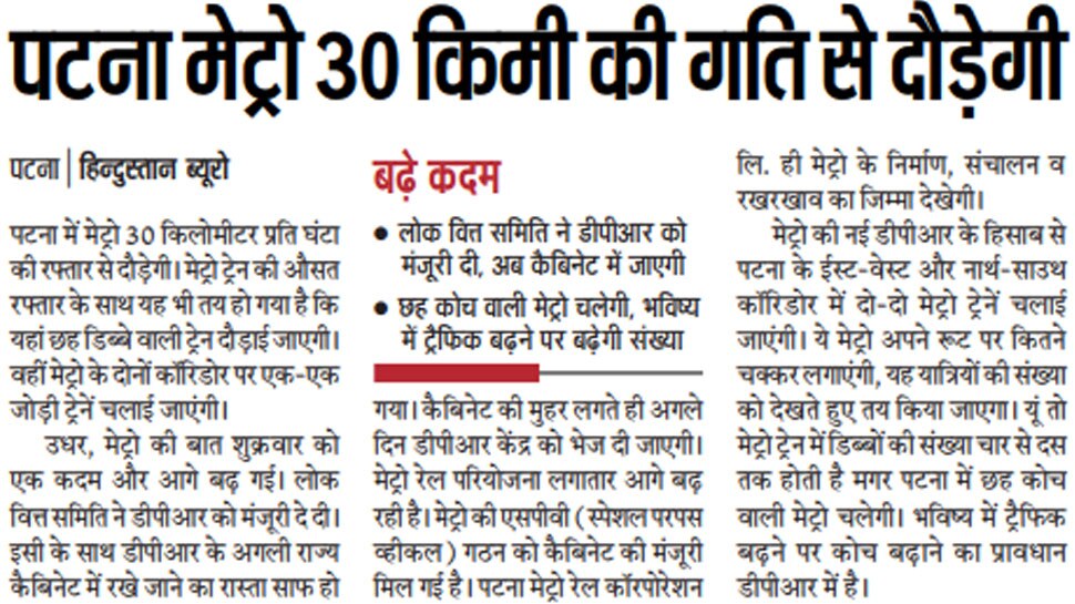 पटना मेट्रो 30 किमी की गति से दौड़ेगी Interesting News for NRI readers