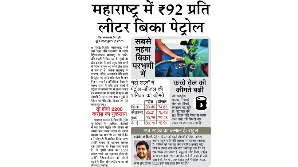 महाराष्ट्र में 92 रुपये प्रति लीटर बिका पेट्रोल Interesting News for NRI readers