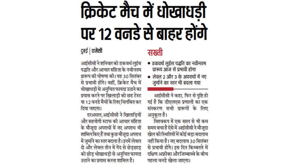 क्रिकेट मैच में धोखाधड़ी पर 12 वनडे से बाहर होंगे Interesting News for NRI readers
