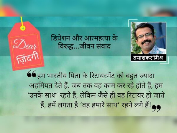 डियर जिंदगी : ‘पहले हम पापा के साथ रहते थे, अब पापा हमारे साथ रहते हैं…’