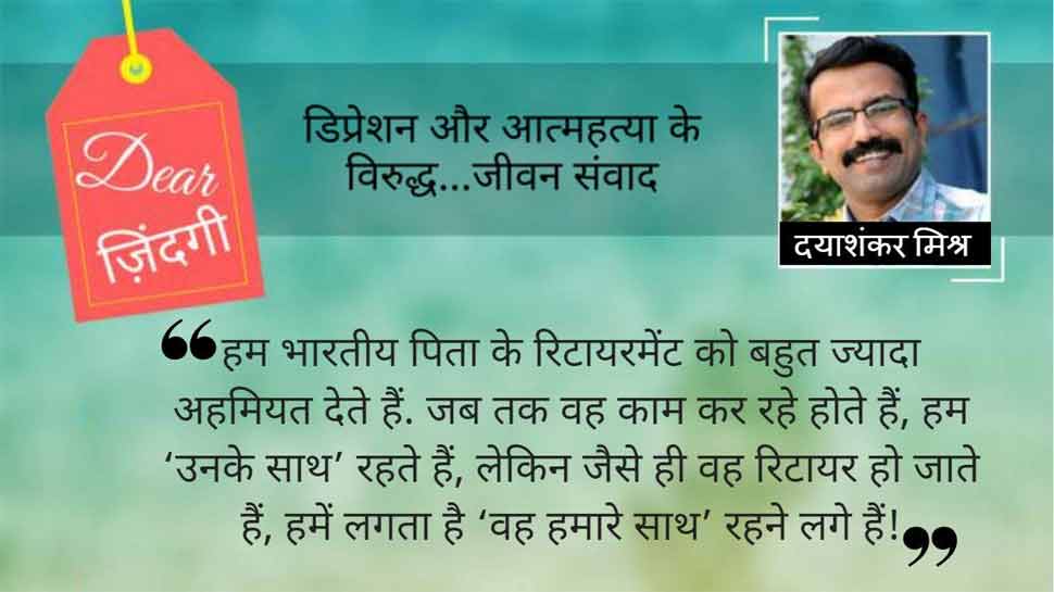 डियर जिंदगी : ‘पहले हम पापा के साथ रहते थे, अब पापा हमारे साथ रहते हैं…’ डियर जिंदगी : ‘पहले हम पापा के साथ रहते थे, अब पापा हमारे साथ रहते हैं…’