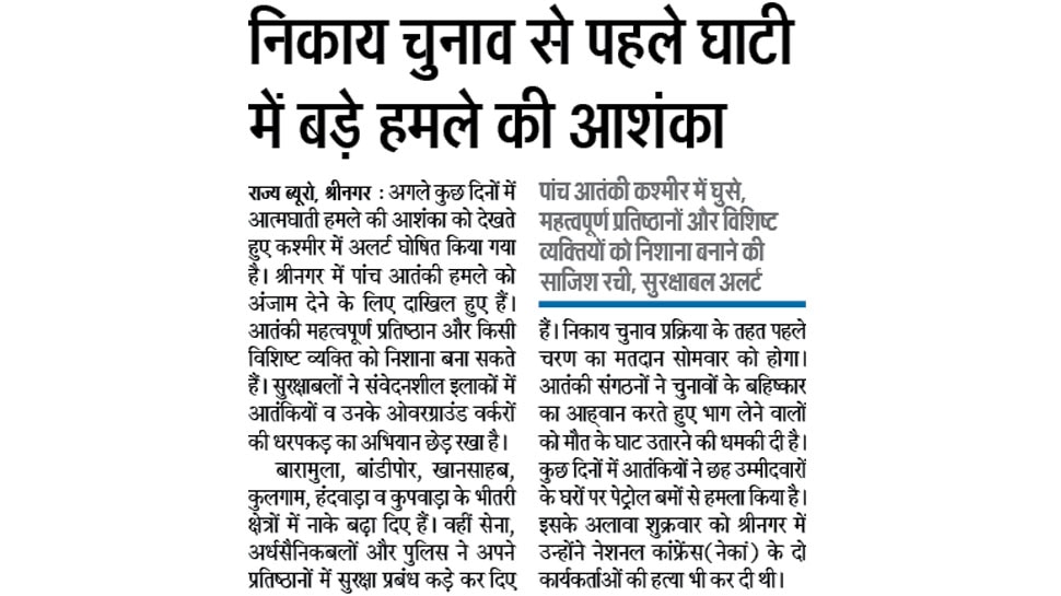 निकाय चुनाव से पहले घाटी में बड़े हमले की आशंका Interesting News for NRI readers