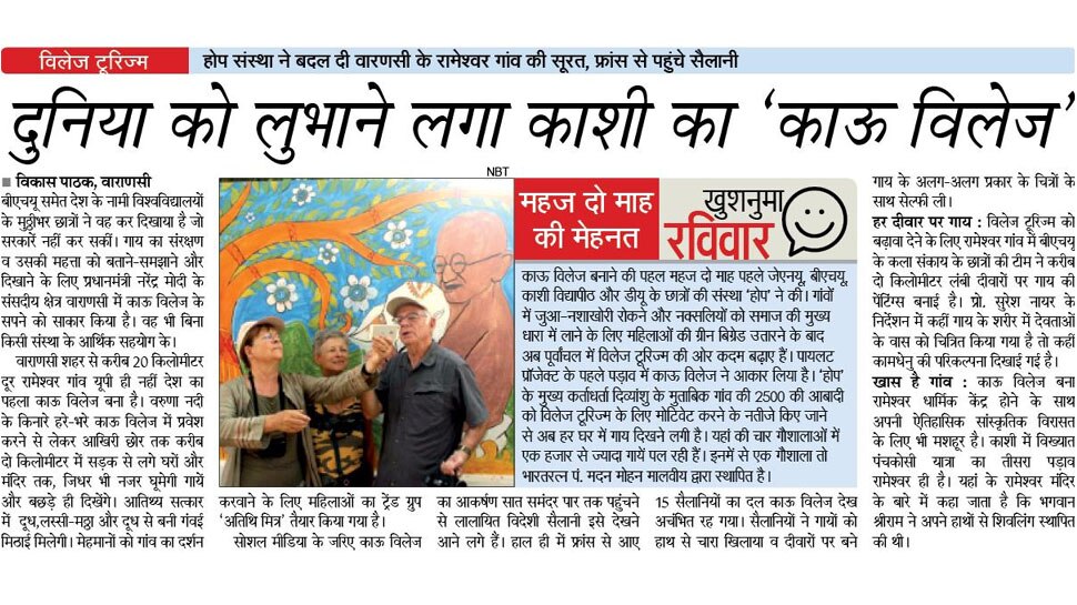 दुनिया को लुभाने लगा काशी का 'काऊ विलेज' Interesting News for NRI readers