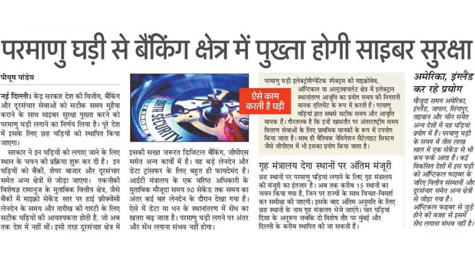 देश में छह स्थानों पर स्थापित होंगी परमाणु घड़ियां Interesting News for NRI readers