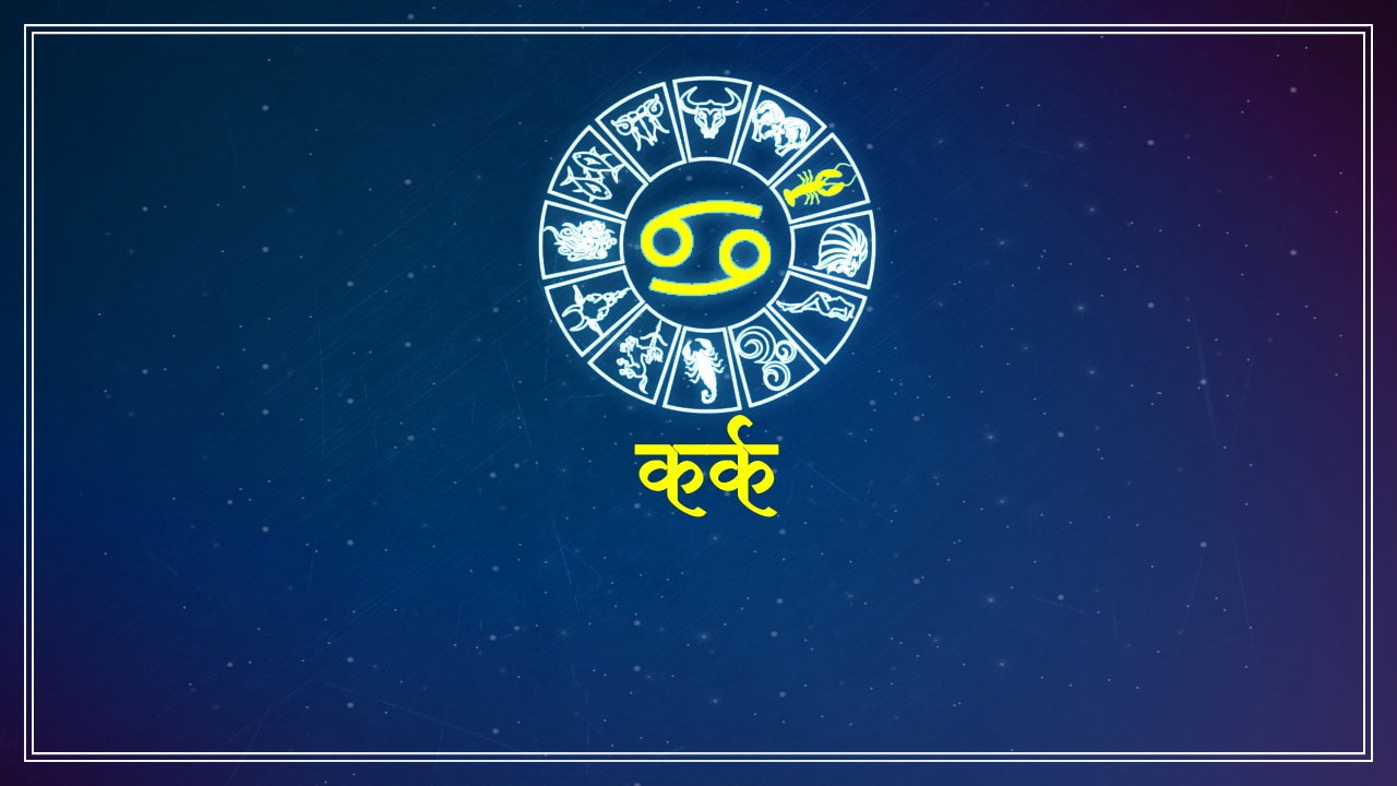 कर्क राशि horoscope for cancer