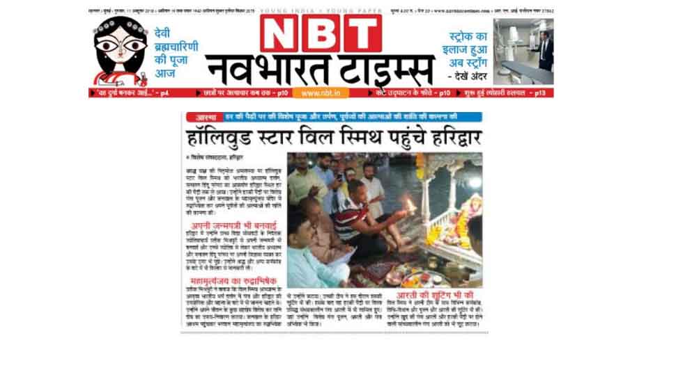 विल स्मिथ पहुंचे हरकी पौड़ी Hollywood fame will smith reaches haridwar har ki paudi