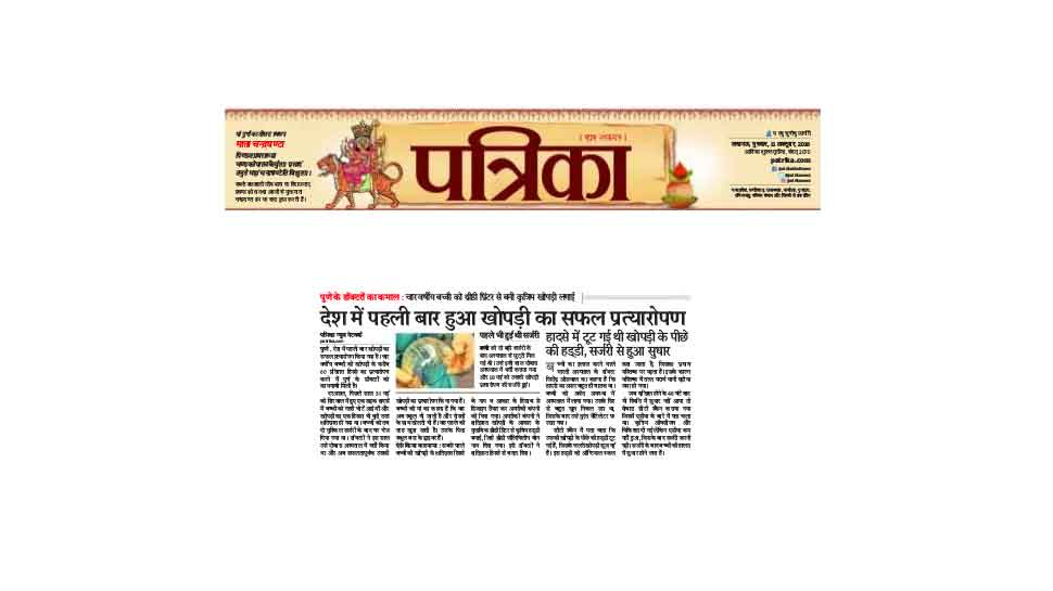 खोपड़ी का प्रत्यारोपण देश में पहली बार India's First case of skull transplant took place in Pune