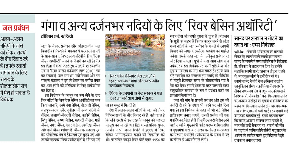गंगा व अन्य दर्जनभर नदियों के लिए 'रिवर बेसिन अथॉरिटी' Interesting News for NRI readers