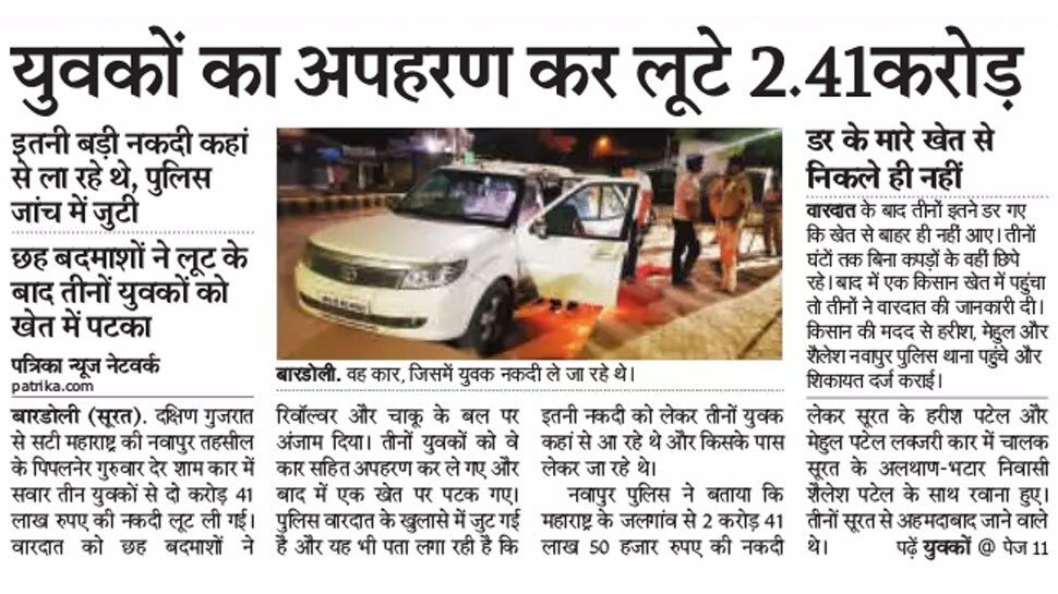 युवकों का अपहरण कर लूटे 2.41 करोड़ Interesting News for NRI readers