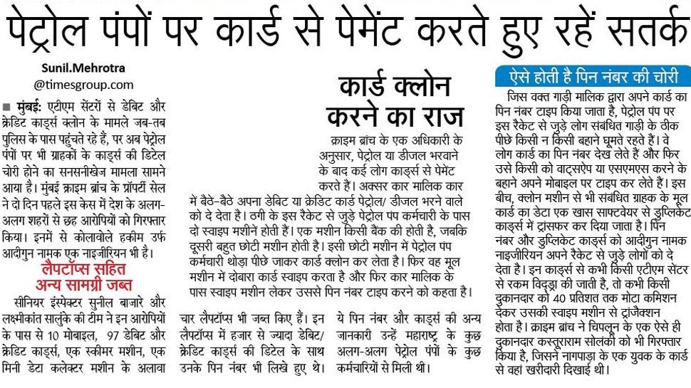 पेट्रोल पंपों पर कार्ड से पेमेंट करते हुए रहें सतर्क Interesting News for NRI readers