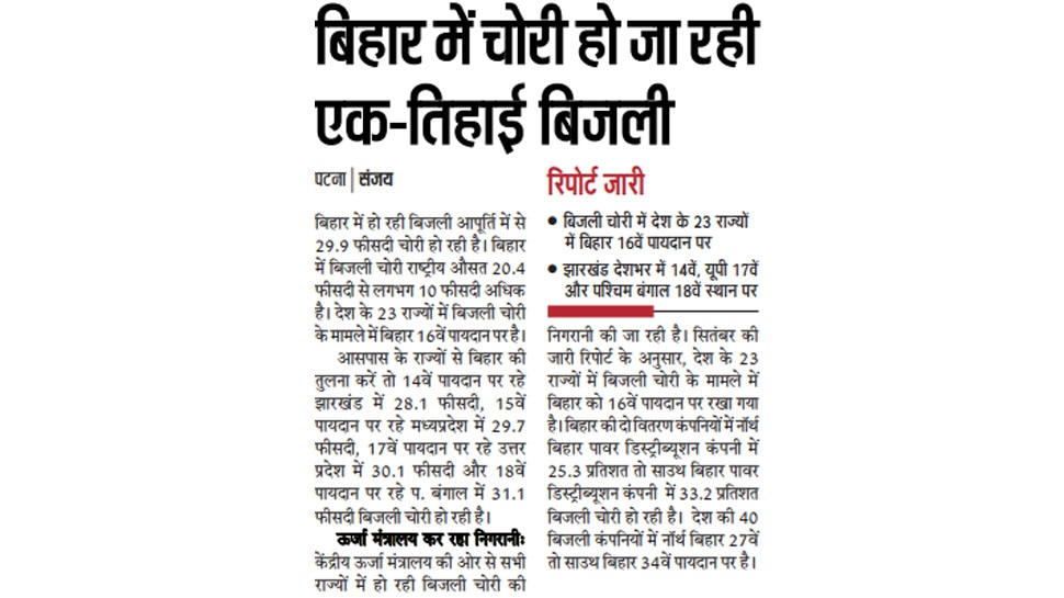 बिहार में चोरी हो जा रही एक-तिहाई बिजली Interesting News for NRI readers