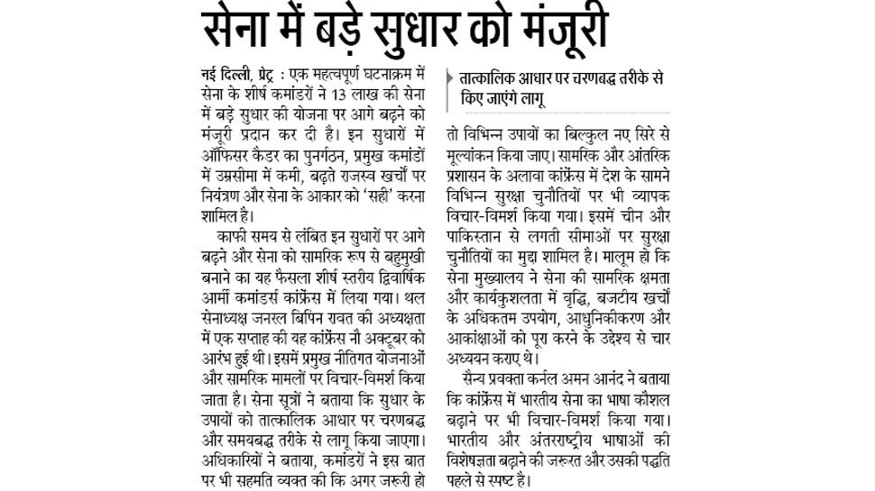 सेना में बड़े सुधार को मंजूरी Interesting News for NRI readers
