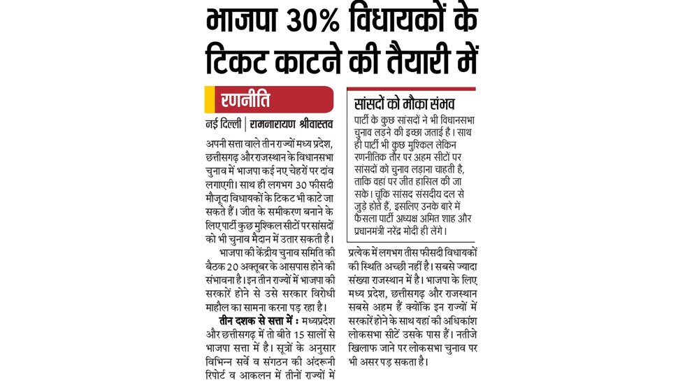 भाजपा 30% विधायकों के टिकट काटने की तैयारी में Top News from Hindi Newspapers