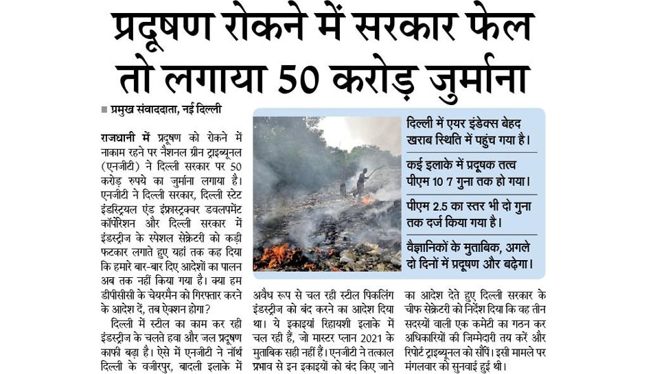प्रदूषण रोकने में सरकार फेल तो लगाया 50 करोड़ जुर्माना Top News from Hindi Newspapers