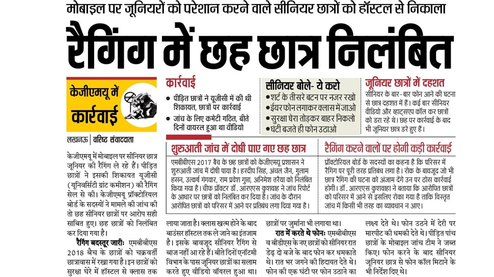केजीएमयू: रैगिंग में छह छात्र निलंबित Interesting News for NRI readers