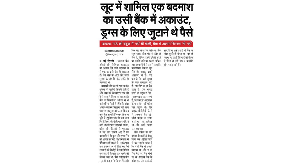 लूट में शामिल एक बदमाश का उसी बैंक में था अकाउंट Top News from Hindi Newspapers