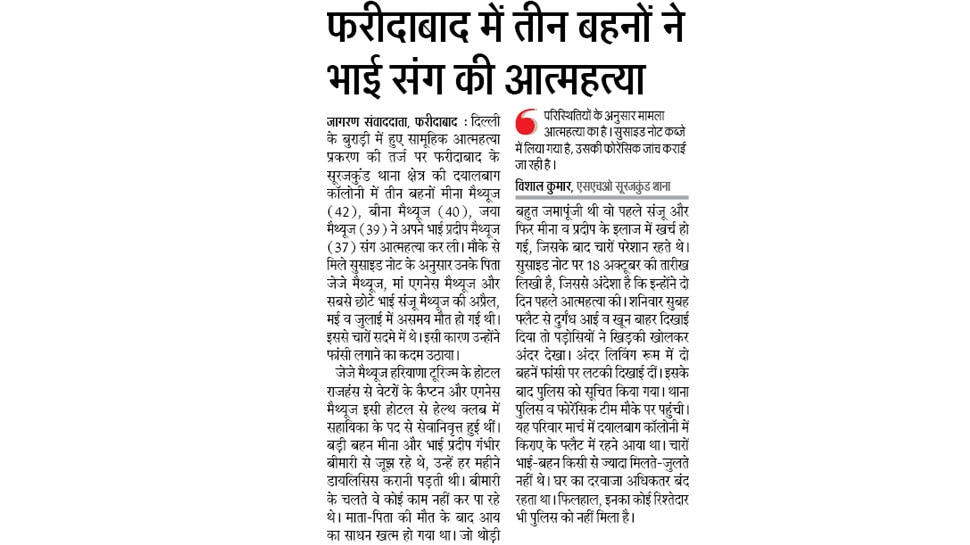 फरीदाबाद में तीन बहनों ने भाई संग की आत्महत्या Top News from Hindi Newspapers