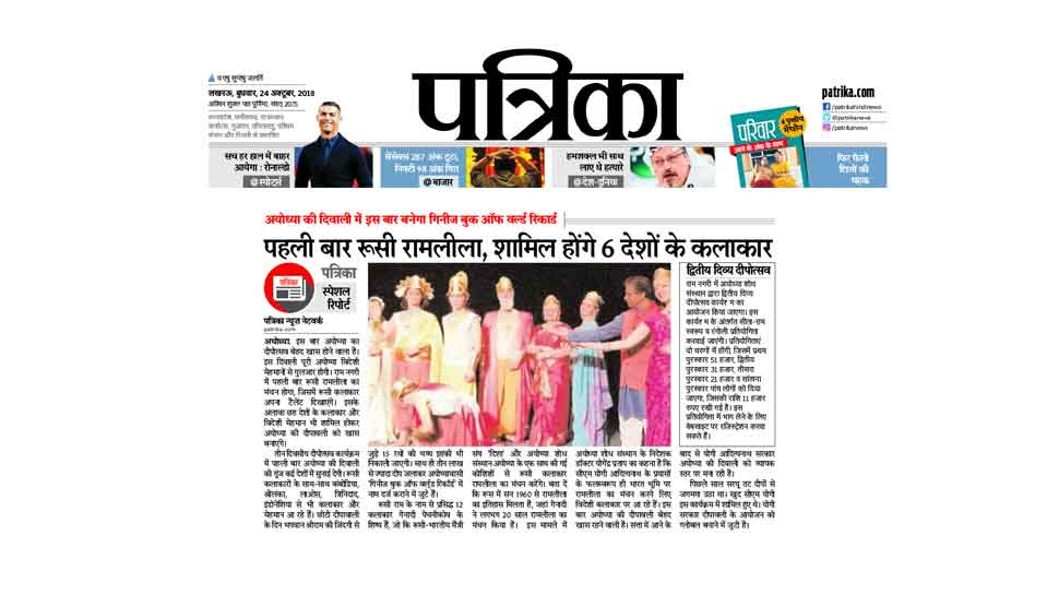गिनिज बुक ऑफ वर्ड रिकॉर्ड में दर्ज होगा नाम Russia's group to present ram leela in ayodhya on diwali