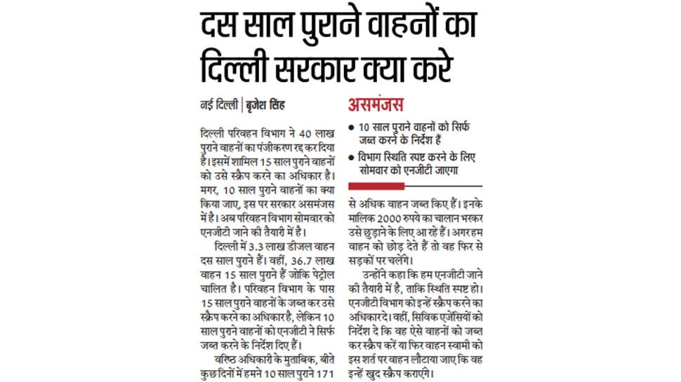दस साल पुराने वाहनों का दिल्ली सरकार क्या करे Top news from Hindi Newspapers
