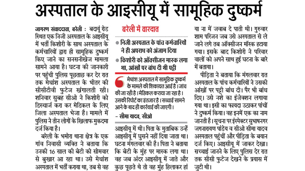 अस्पताल के आइसीयू में सामूहिक दुष्कर्म Top News from Newspapers