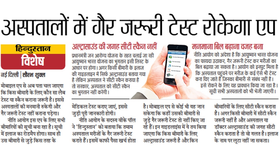 अस्पतालों में गैर जरूरी टेस्ट रोकेगा एप Top News from Newspapers