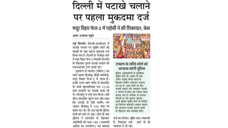 दिल्ली में पटाखे चलाने पर पहला मामला दर्ज Top News from Newspapers