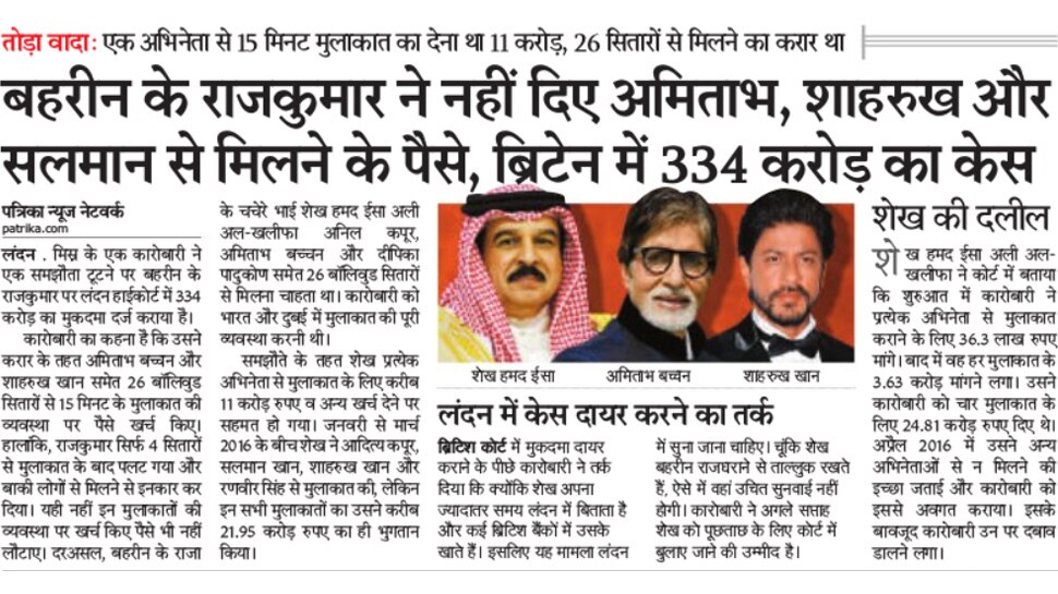 बहरीन के राजकुमार ने नहीं दिए 'डील' के पैसे, लंदन में 334 करोड़ का केस Top News from Newspapers
