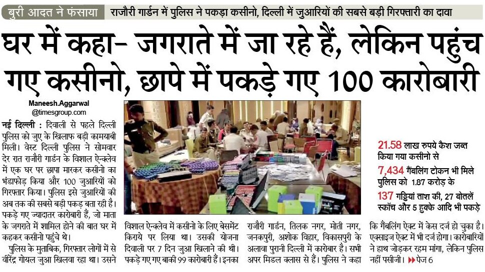 घर में कहा- जगराते में जा रहे हैं, लेकिन पहुंच गए कसीनो Top News from Newspapers